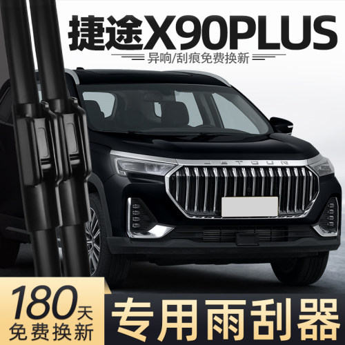 23至25款捷途X90PLUS雨刮器