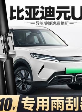 适用比亚迪元UP雨刮器24款25活力智驾版原厂汽车用品配件胶条雨刷