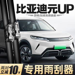 原厂汽车用品配件胶条雨刷 25活力智驾版 适用比亚迪元 UP雨刮器24款