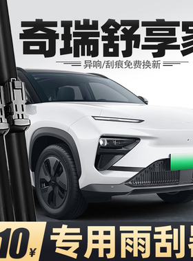 适用奇瑞舒享家雨刮器23款24原装25汽车EQ7专用胶条配件原厂雨刷