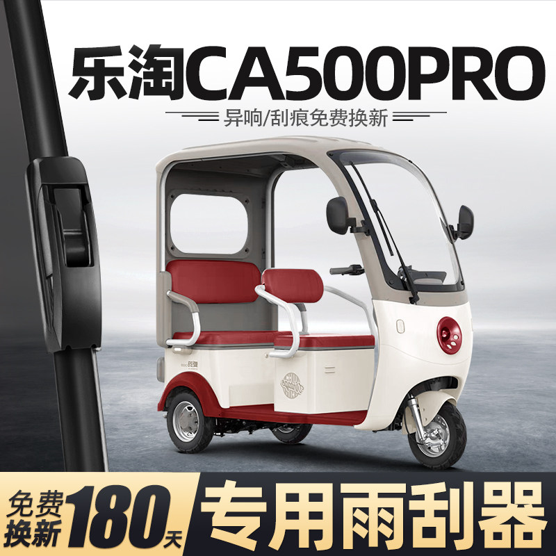 适用爱玛乐淘CA500PRO雨刮器电动三轮车女士代步老头乐新能源雨刷