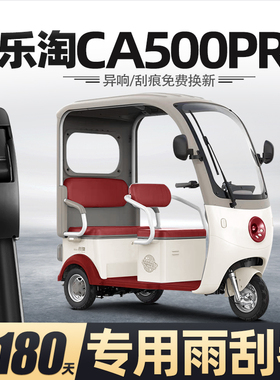 适用爱玛乐淘CA500PRO雨刮器电动三轮车女士代步老头乐新能源雨刷