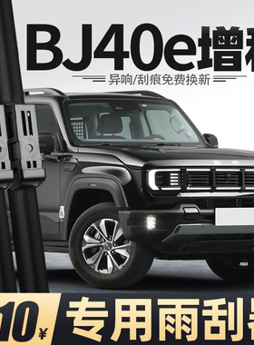 适用北京BJ40e增程版雨刮器北汽25款2025汽车用品配件胶条雨刷片