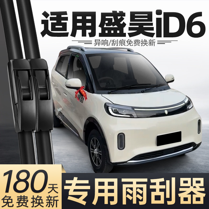 适用盛昊ID6电动四轮车雨刮器
