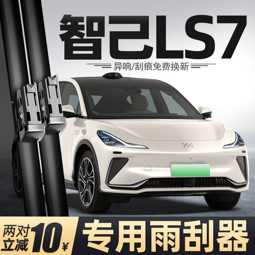 23至26款智己LS7雨刮器