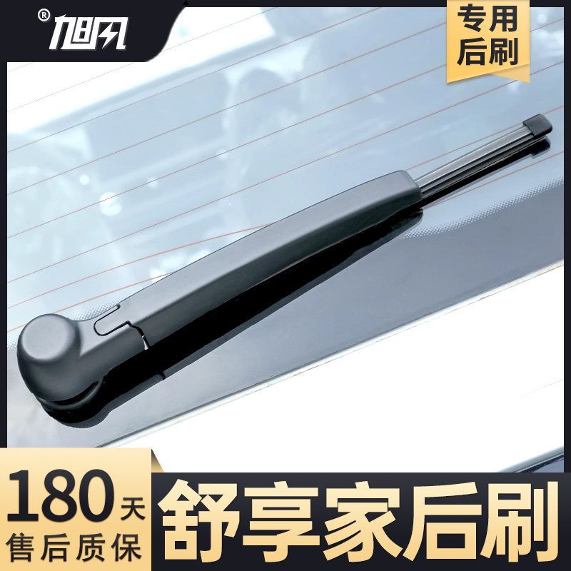 23至25款舒享家后雨刮器