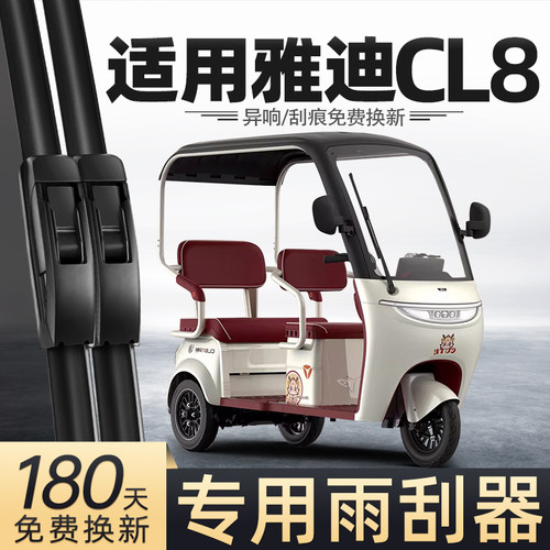 适用雅迪CL8雨刮器冠能电动三轮车女士代步车老头乐配件用品雨刷