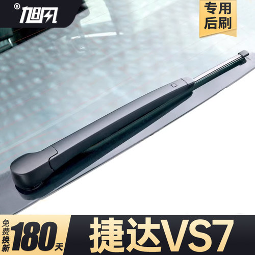 20至26款捷达VS7后雨刷