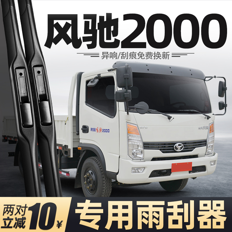 适用时风风驰2000雨刮器山东货车全车配件大全用品胶条原厂雨刷片