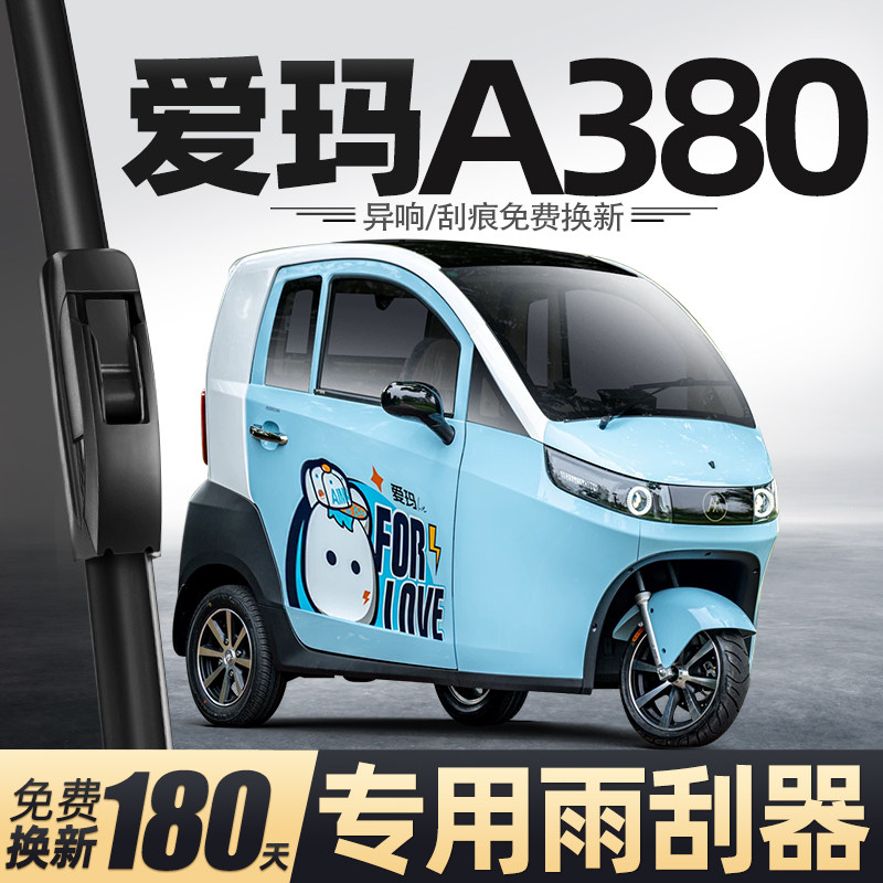 适用爱玛A380雨刮器电动三轮车女士代步老头乐新能源配件用品雨刷