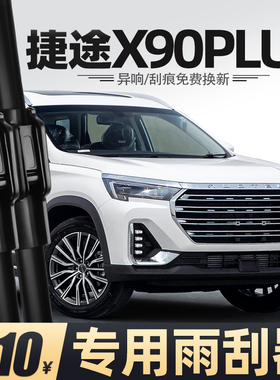 适用捷途X90PLUS雨刮器原装汽车专用胶条配件用品大全前后雨刷条