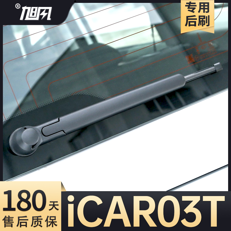 24至25款iCAR03T后雨刮器