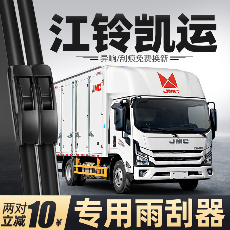 适用江铃凯运雨刮器宽体货车全车配件大全用品胶条原厂无骨雨刷片图片