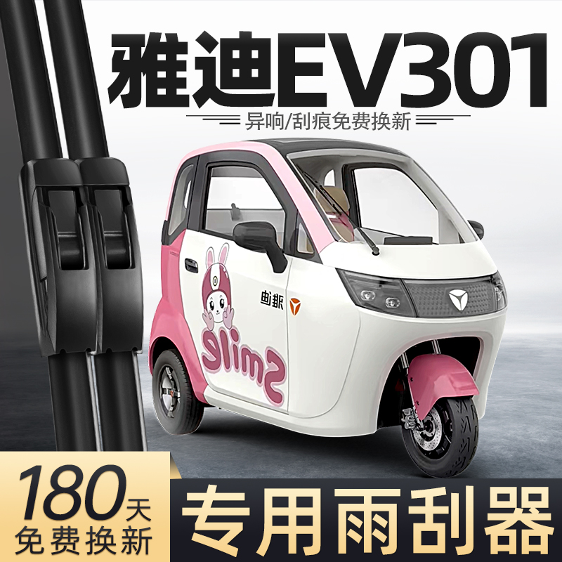适用雅迪EV301雨刮器冠能电动三轮车女士代步车老头乐配件雨刷片