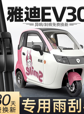 适用雅迪EV301雨刮器冠能电动三轮车女士代步车老头乐配件雨刷片