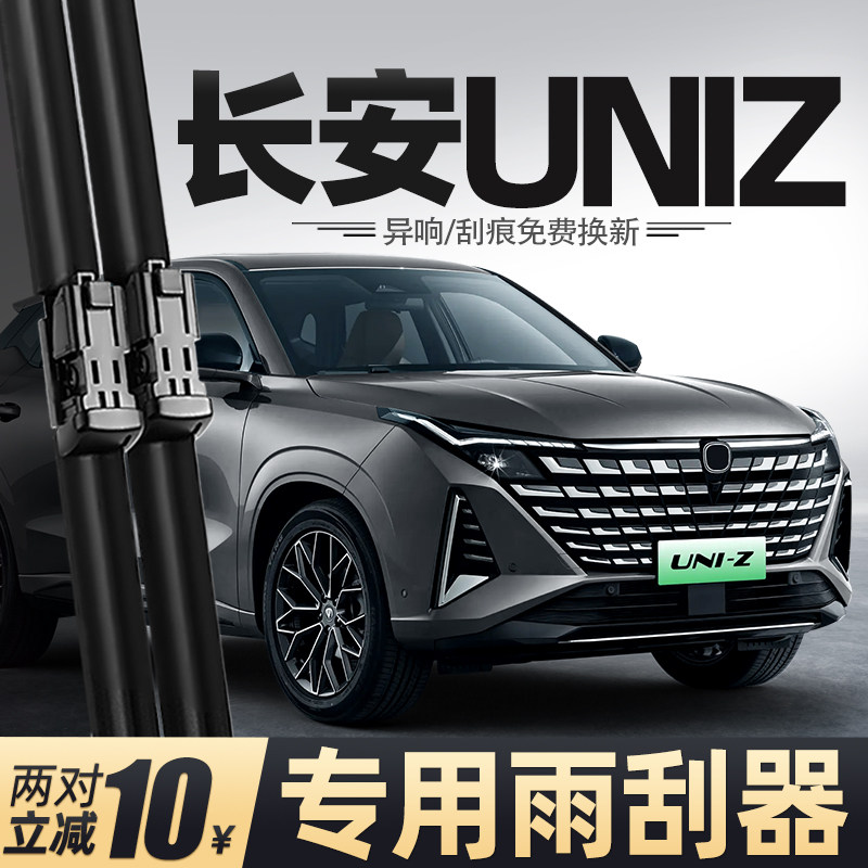 适用长安UNIZ雨刮器uinz汽车用品unz专用智电IDD胶条配件原厂雨刷