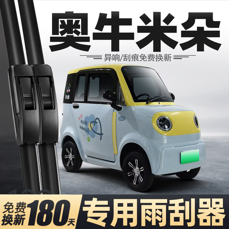 适用奥牛米朵雨刮器澳牛电动四轮代步车老头乐新能源配件用品雨刷