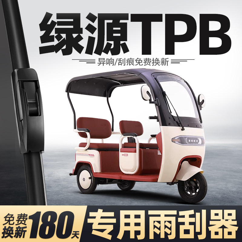 适用绿源TPB雨刮器电动三轮车女士代步老头乐新能源用品配件雨刷