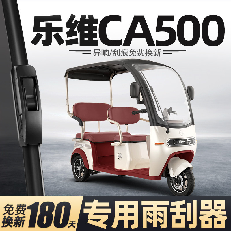 适用爱玛乐维CA500雨刮器电动三轮车女士代步老头乐新能源雨刷片