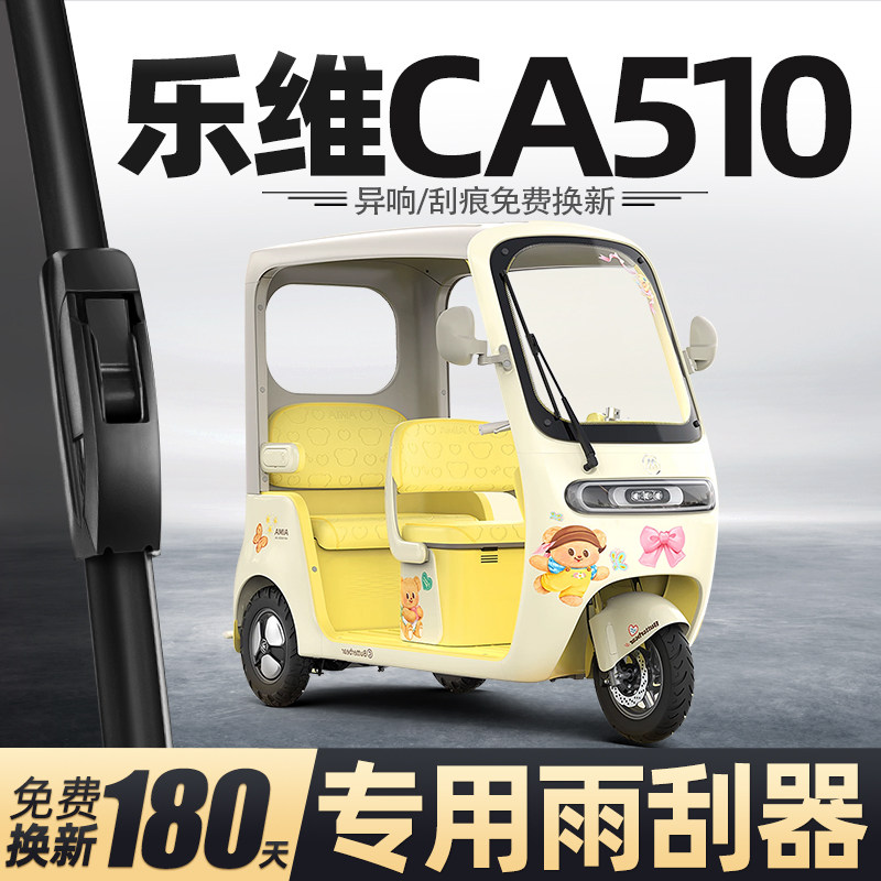 适用爱玛乐维CA510雨刮器电动三轮车女士代步老头乐新能源雨刷片