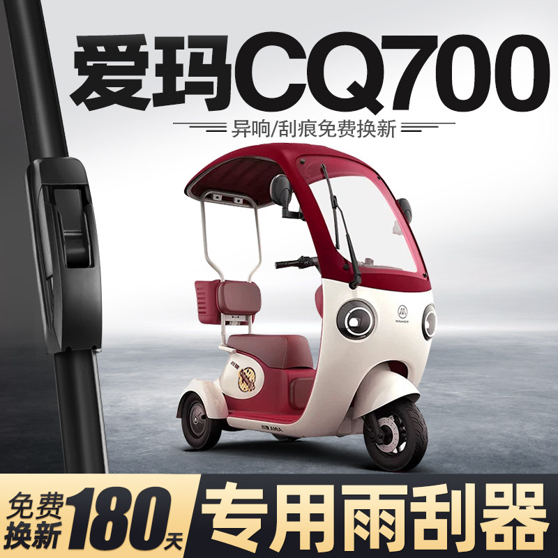 适用爱玛开心CQ700雨刮器电动三轮车女士代步老头乐新能源雨刷片