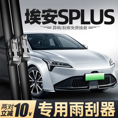 21至26款埃安Splus雨刮器