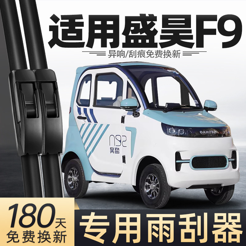 适用盛昊F9雨刮器电动四轮车新款女士代步车老头乐配件用品雨刷片