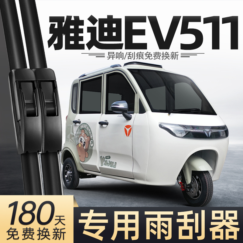 适用雅迪EV511雨刮器冠能电动三轮车女士代步车老头乐配件雨刷片