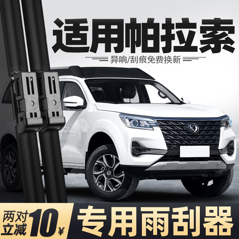 适用东风帕拉索雨刮器片原厂原装汽车专用胶条配件用品无骨雨刷条,汽车零部件/养护/美容/维保,雨刮器,淘宝优惠券,粉丝福利购,淘宝优惠卷