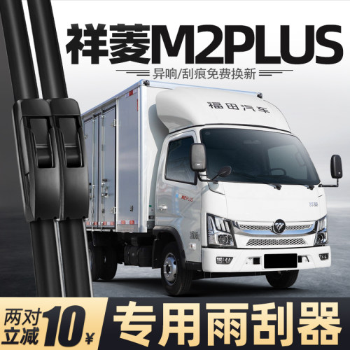 适用福田祥菱M2PLUS雨刮器货车配件用品胶条原厂原装无骨静音雨刷