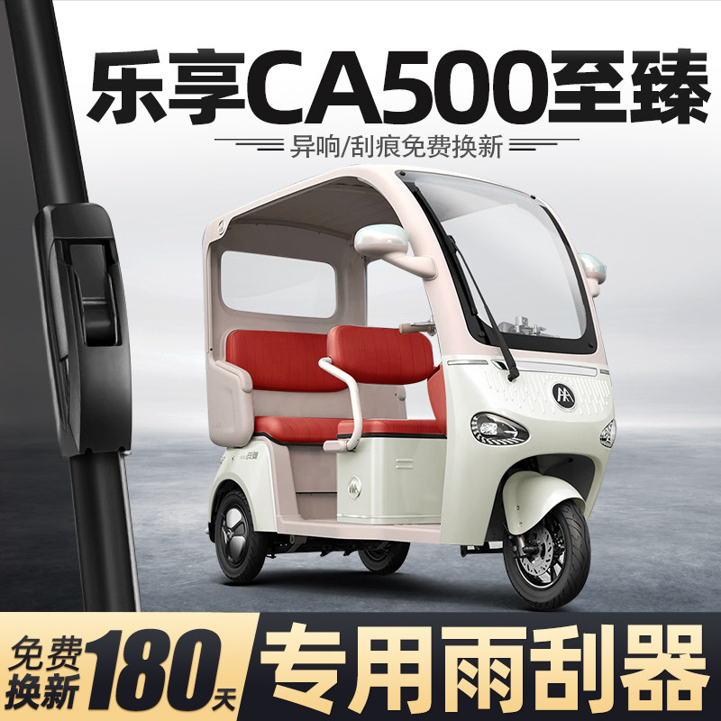 爱玛乐享CA500至臻雨刮器电动三轮车女士代步老头乐新能源雨刷片
