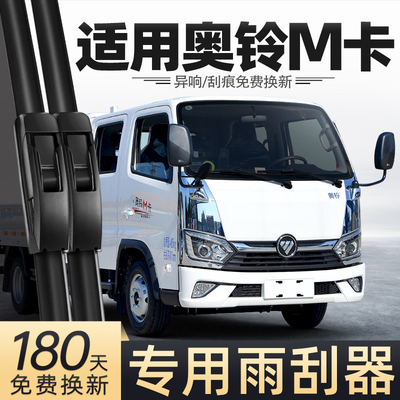 适用福田奥铃M卡雨刮器