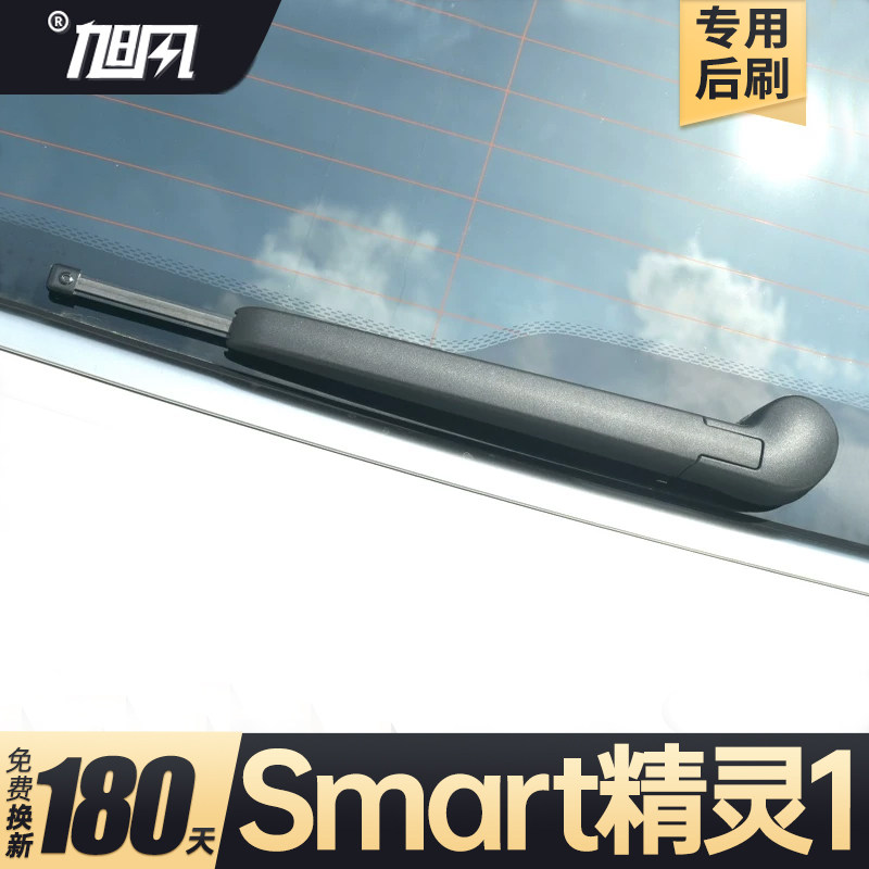 奔驰Smart精灵1号后雨刮器斯玛特汽车用品胶条配件摇臂总成雨刷片