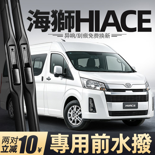 适用丰田海狮HIACE雨刮器