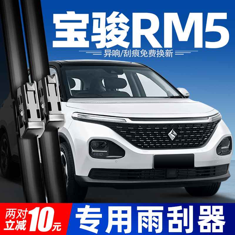 19至24款新宝骏RM5雨刮器