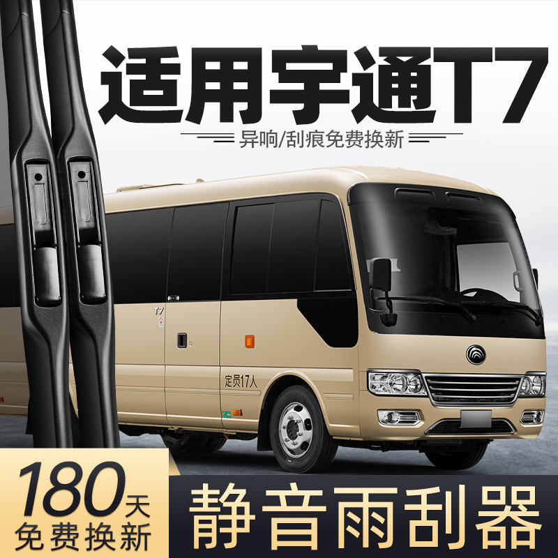 17至24款宇通T7雨刮器