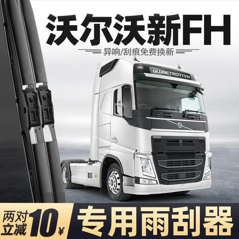 适用沃尔沃新FH雨刮器卡车货车配件大全胶条有骨原厂原装静音雨刷