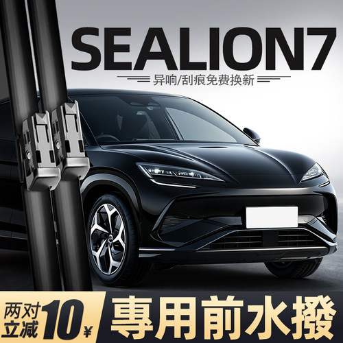 比亚迪SEALION7前水拨