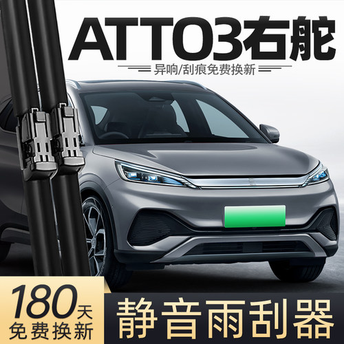 21至25款ATTO3右舵雨刮器