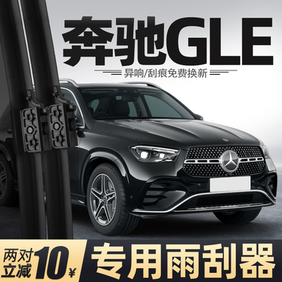 15至26款奔驰GLE雨刮器