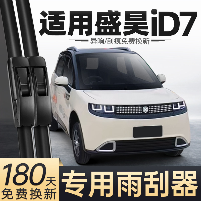 适用盛昊iD7雨刮器电动四轮车新款女士代步车老头乐配件用品雨刷