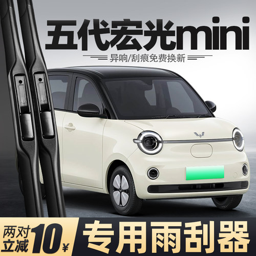第五代五菱宏光MINI雨刮器