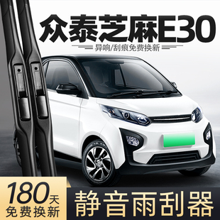适用众泰芝麻E30雨刮器16款 17汽车18用品专业配件原厂胶条雨刷片