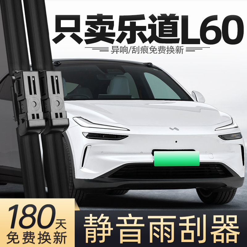 24至25款乐道L60雨刮器