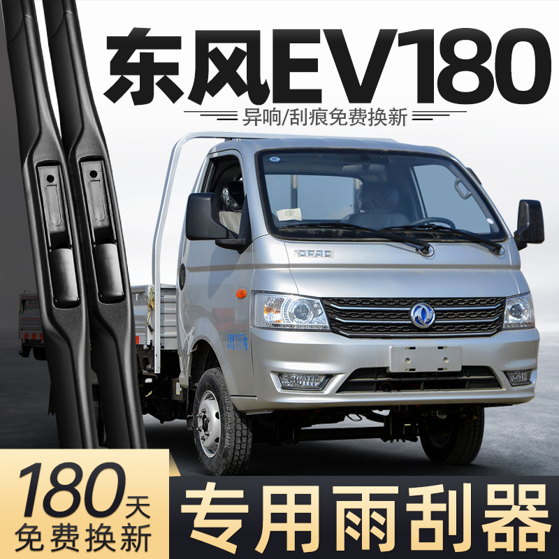 适用东风EV180雨刮器货车配件大全用品原厂胶条原装无骨静音雨刷