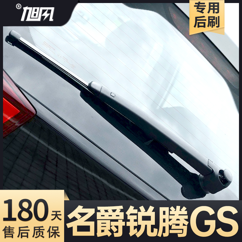 15至20款名爵锐腾GS后雨刮器