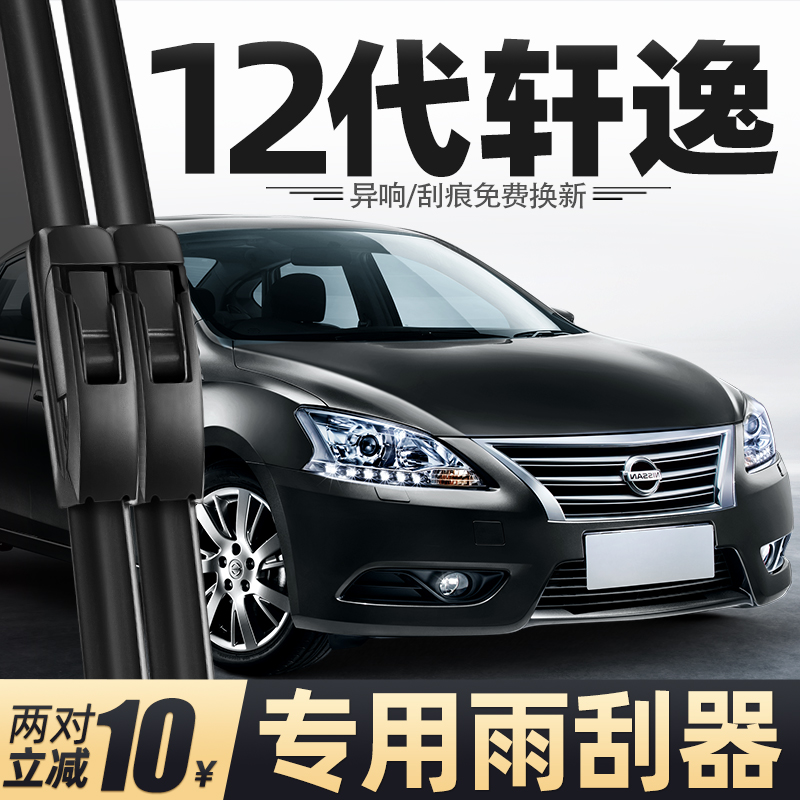 12至18款新轩逸雨刮器