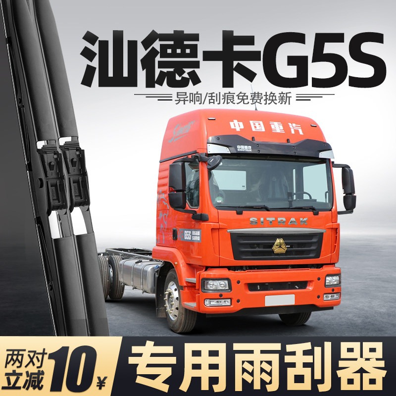 适用汕德卡G5S雨刮器中国重汽货车用品大全配件专用胶条原厂雨刷