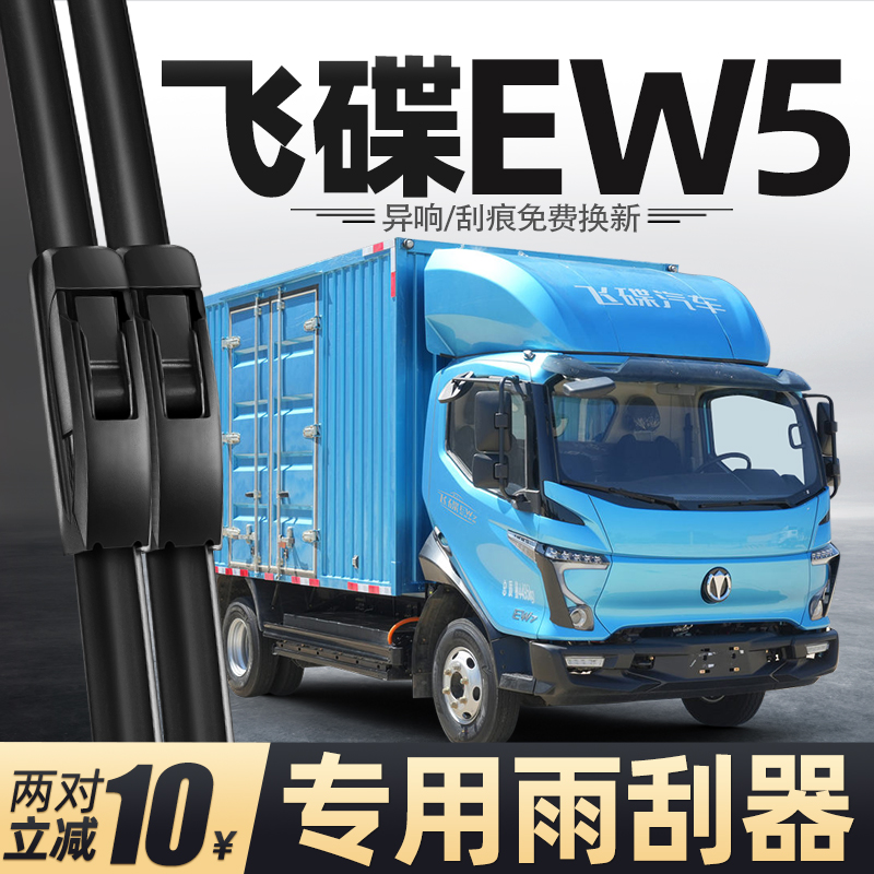 适用飞碟EW5雨刮器货车配件用品大全胶条原厂原装无骨静音雨刷片