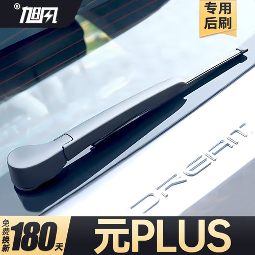 21至26款元PLUS后雨刷